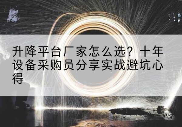 金平升降平台厂家-怎么选？十年设备采购员分享实战避坑心得