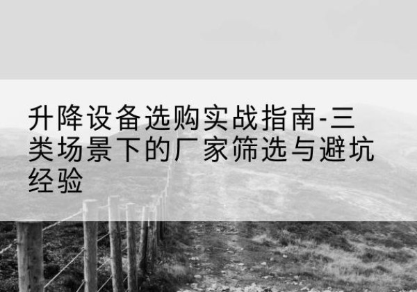金平移动式升降机厂家推荐-升降设备选购实战指南-三类场景下的厂家筛选与避坑经验