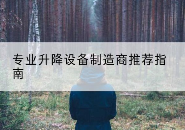 金平电动剪叉升降平台厂家-专业升降设备制造商推荐指南