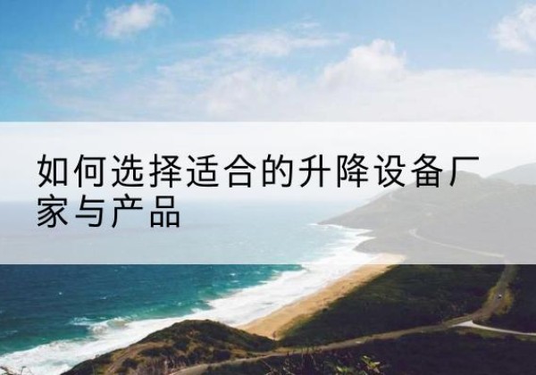 金平电动升降平台厂家-如何选择适合的升降设备厂家与产品