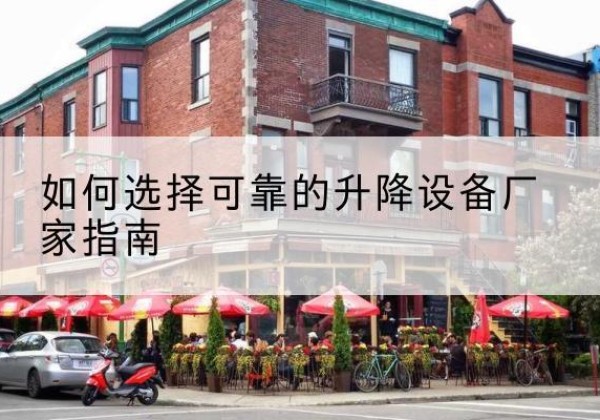金平电动升降机厂家-如何选择可靠的升降设备厂家指南